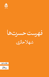 فهرست حسرت ها