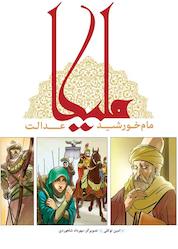 کتاب ملیکا اثر امین توکلی نشر آثار سبز