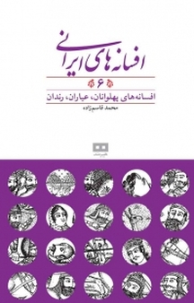افسانه های ایرانی جلد 6