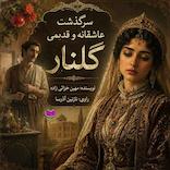 سرگذشت گلنار