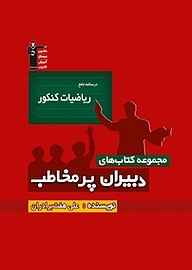 کتاب درسنامه جامع ریاضیات کنکور نشر انتشارات کانون فرهنگی آموزش (قلم‌چی)   