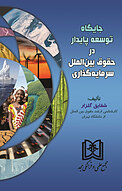 جایگاه توسعه پایدار در حقوق بین الملل سرمایه گذاری