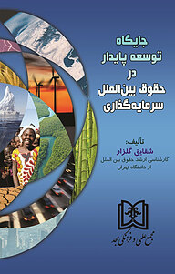 کتاب جایگاه توسعه پایدار در حقوق بین الملل سرمایه گذاری نشر مجمع علمی و فرهنگی مجد   
