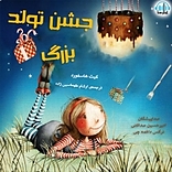جشن تولد بزرگ