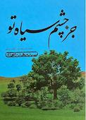 جز چشم سیاه تو جلد 5