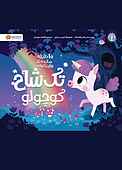تک شاخ کوچولو