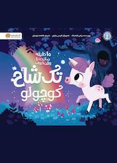 تک شاخ کوچولو