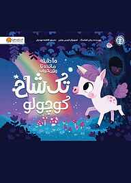 کتاب تک شاخ کوچولو ریانن فیلدینگ نشر انتشارات مهرسا