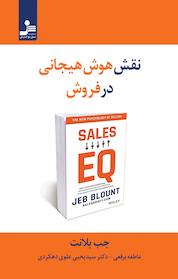 کتاب نقش هوش هیجانی در فروش اثر جب بلانت نشر انتشارات نسل نواندیش