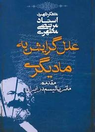 کتاب علل گرایش به مادیگری اثر مرتضی مطهری نشر صدرا