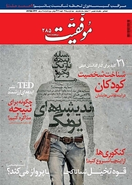 کتاب دوهفته نامه موفقیت شماره 285 نشریه موفقیت -  