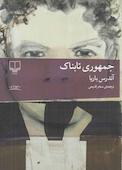 جمهوری تابناک