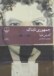 کتاب جمهوری تابناک اثر آندرس باربا نشر چشمه