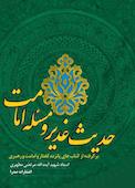 حدیث غدیر و مسئله امامت