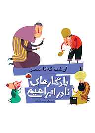 کتاب آن شب که تا سحر نشر انتشارات شهر قلم   