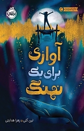 آوازی ﺑﺮای ﻧﻬﻨﮓ