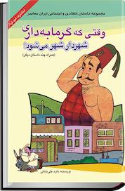 کتاب وقتی که گرمابه داری شهردار شهر می شود اثر داود علی بابایی نشر انتشارات امیدفردا