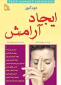 خودآموز ایجاد آرامش