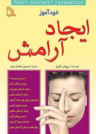 کتاب خودآموز ایجاد آرامش ریچارد کریز نشر انتشارات طلایه