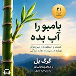 بامبو را آب بده