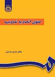 کتاب حقوق اتحادیه تعاونیها حسن حسنی نشر انتشارات سمت