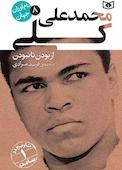 محمد علی کلی جلد 8