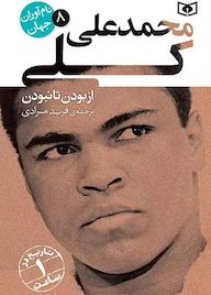 کتاب محمد علی کلی جلد 8  نشر انتشارات قدیانی