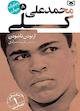 محمد علی کلی جلد 8