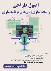 کتاب اصول طراحی و پیادهسازی زبانهای برنامهسازی اثر رمضان عباس نژادورزی نشر فناوری نوین