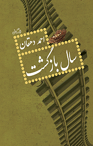 کتاب سال بازگشت نشر انتشارات کتاب نیستان هنر   