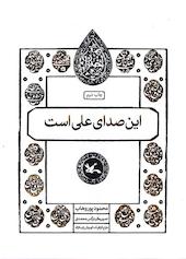 این صدای علی است