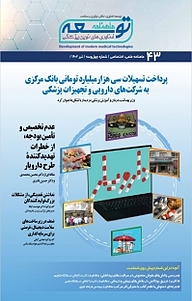 کتاب ماهنامه توسعه فناوری های نوین پزشکی شماره 43 نشریه توسعه فناوری‌های نوین پزشکی -  