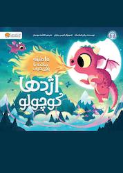 کتاب اژدها کوچولو اثر ریانن فیلدینگ نشر انتشارات مهرسا