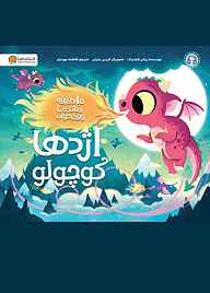 کتاب اژدها کوچولو ریانن فیلدینگ نشر انتشارات مهرسا