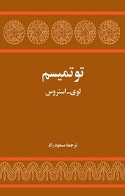 کتاب توتمیسم اثر لوی استروس نشر توس