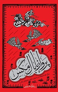 کتاب ‫پرواز با بال مگس نشر معارف   