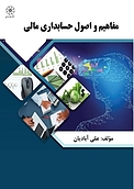 مفاهیم و اصول حسابداری مالی
