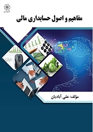 کتاب مفاهیم و اصول حسابداری مالی نشر انتشارات شهبازی   