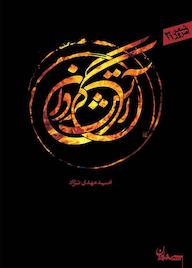 کتاب آتش گردان اثر امید مهدی نژاد نشر سپیده باوران