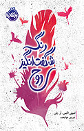 رنگ شگفت ا�نگیز روح