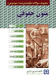 کتاب مجموعه سوالات طبقه بندی شده «موضوعی» متون حقوقی نشر مجمع علمی و فرهنگی مجد   