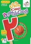 مجموعه ماجرای بیست