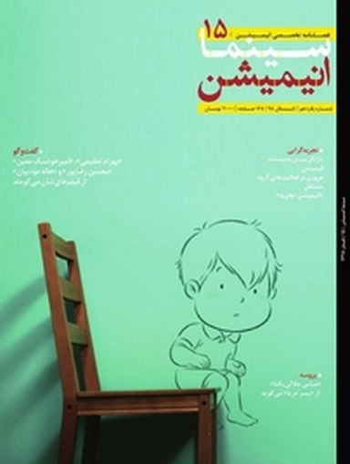 فصلنامه سینما انیمیشن شماره 15