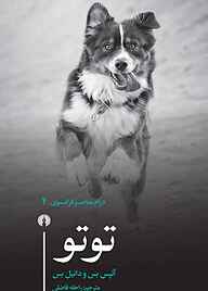 کتاب توتو نشر انتشارات علمی و فرهنگی   