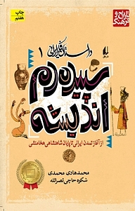 کتاب  مجموعه داستان فکر ایرانی، سپیده دم اندیشه جلد 1 نشر افق