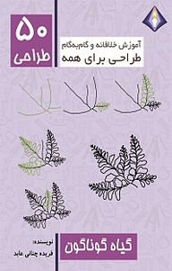 طراحی 50 گیاه گوناگون