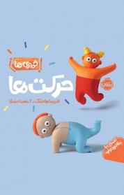 کتاب مجموعه خمیری ها، حرکت ها اثر لاریسا هانسک نشر پرتقال