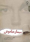 بیمار خاموش