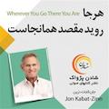 هرجا روید مقصد همانجاست
