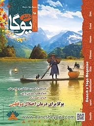 کتاب ماهنامه دانش یوگا شماره 98 نشر دانش یوگا -  
